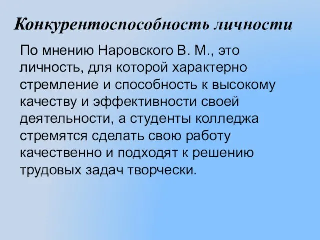 Конкурентоспособность личности По мнению Наровского В. М., это личность, для которой характерно