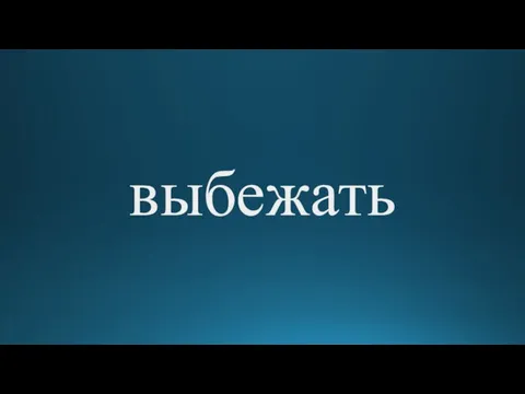 выбежать