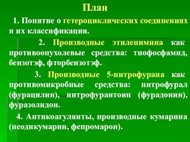 План 1. Понятие о гетероциклических соединениях и их классификация. 2. Производные этиленимина