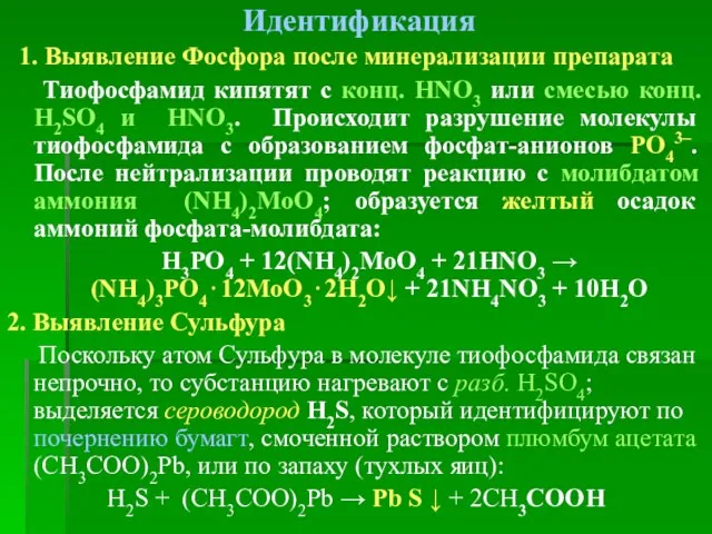 Идентификация 1. Выявление Фосфора после минерализации препарата Тиофосфамид кипятят с конц. HNO3