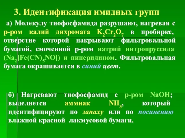 3. Идентификация имидных групп а) Молекулу тиофосфамида разрушают, нагревая с р-ром калий