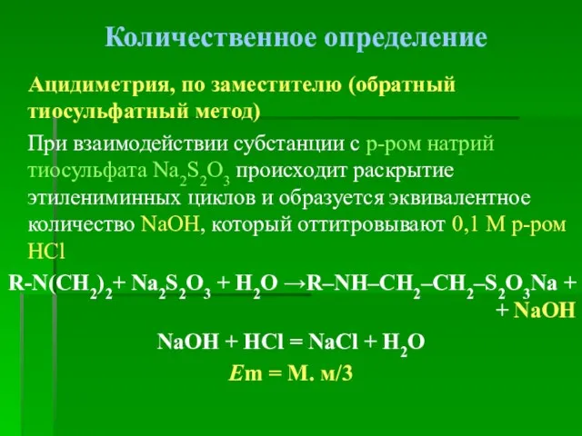 Количественное определение Ацидиметрия, по заместителю (обратный тиосульфатный метод) При взаимодействии субстанции с