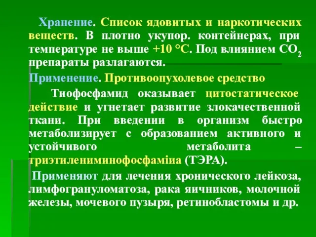 Хранение. Список ядовитых и наркотических веществ. В плотно укупор. контейнерах, при температуре