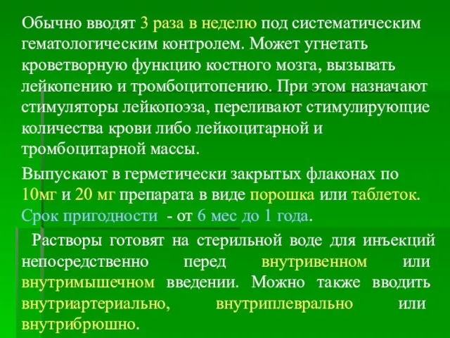 Обычно вводят 3 раза в неделю под систематическим гематологическим контролем. Может угнетать