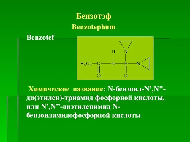 Бензотэф Benzotephum Benzotef Химическое название: N-бензоил-N’,N''-ди(этилен)-триамид фосфорной кислоты, или N’,N’’-диэтиленимид N-бензоиламидофосфорной кислоты