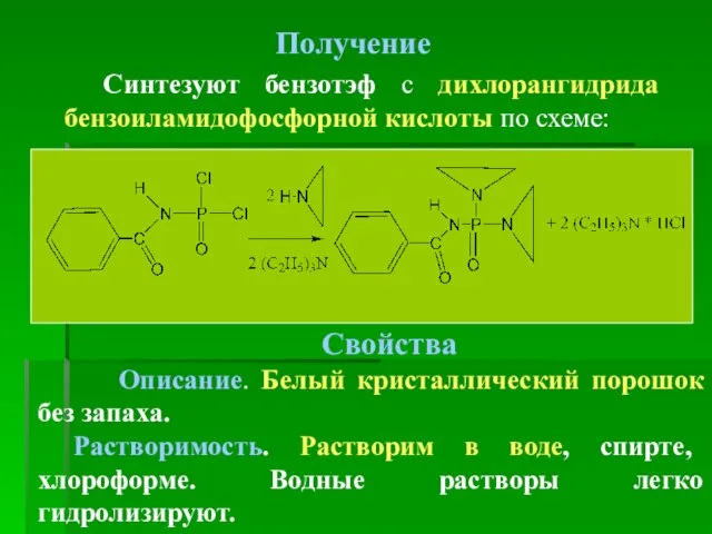 Получение Синтезуют бензотэф с дихлорангидрида бензоиламидофосфорной кислоты по схеме: Свойства Описание. Белый