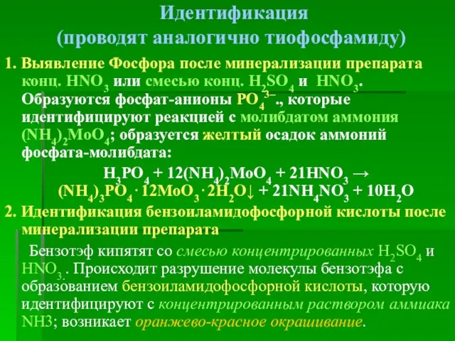 Идентификация (проводят аналогично тиофосфамиду) 1. Выявление Фосфора после минерализации препарата конц. HNO3