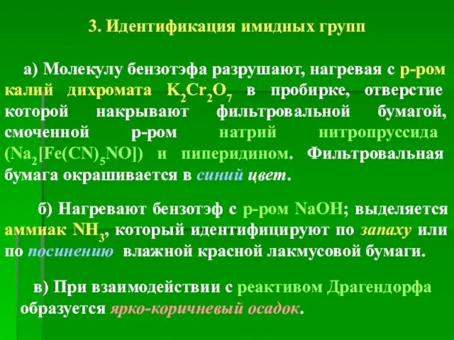 3. Идентификация имидных групп а) Молекулу бензотэфа разрушают, нагревая с р-ром калий