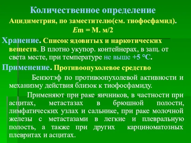 Количественное определение Ацидиметрия, по заместителю(см. тиофосфамид). Еm = М. м/2 Хранение. Список