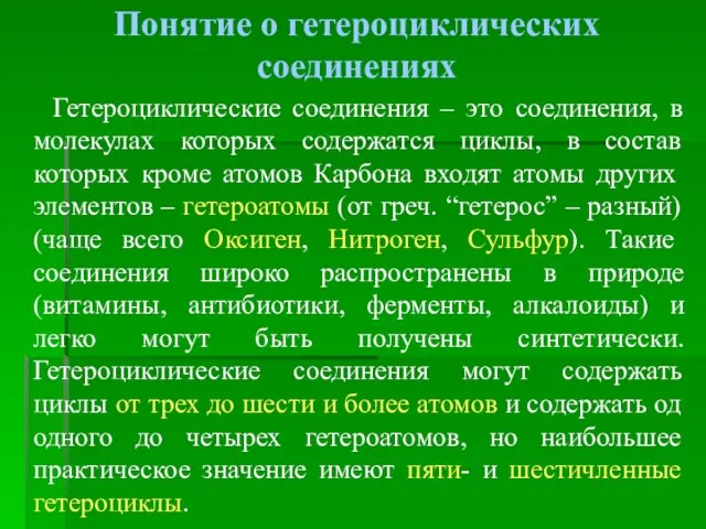 Понятие о гетероциклических соединениях Гетероциклические соединения – это соединения, в молекулах которых