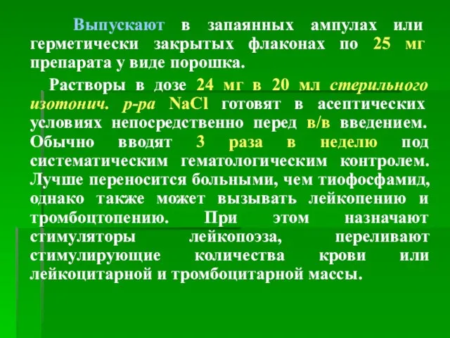 Выпускают в запаянных ампулах или герметически закрытых флаконах по 25 мг препарата