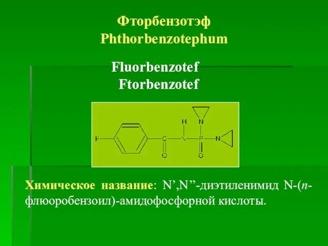 Фторбензотэф Phthorbenzotephum Fluorbenzotef Ftorbenzotef Химическое название: N’,N’’-диэтиленимид N-(п-флюоробензоил)-амидофосфорной кислоты.