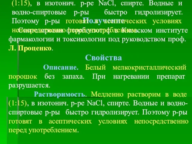 Получение Синтезирован фторбензотэф в Киевском институте фармакологии и токсикологии под руководством проф.