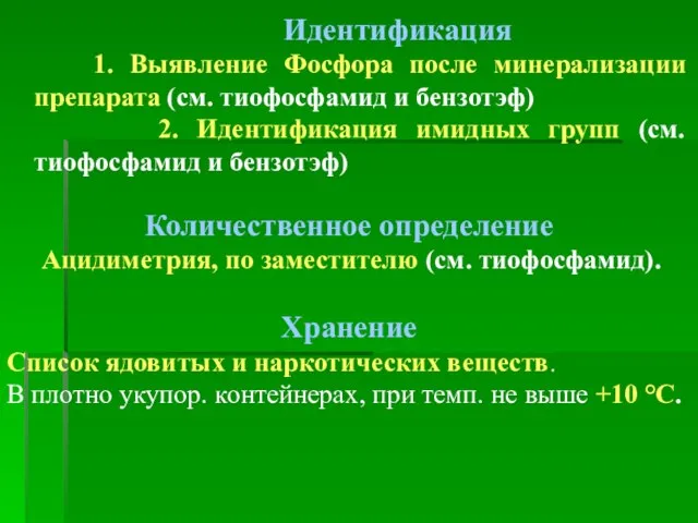 Идентификация 1. Выявление Фосфора после минерализации препарата (см. тиофосфамид и бензотэф) 2.