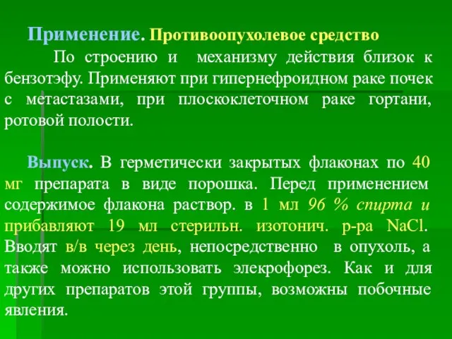 Применение. Противоопухолевое средство По строению и механизму действия близок к бензотэфу. Применяют