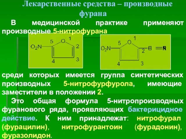 Лекарственные средства – производные фурана В медицинской практике применяют производные 5-нитрофурана среди