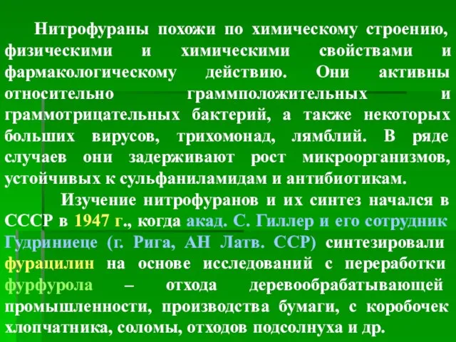 Нитрофураны похожи по химическому строению, физическими и химическими свойствами и фармакологическому действию.