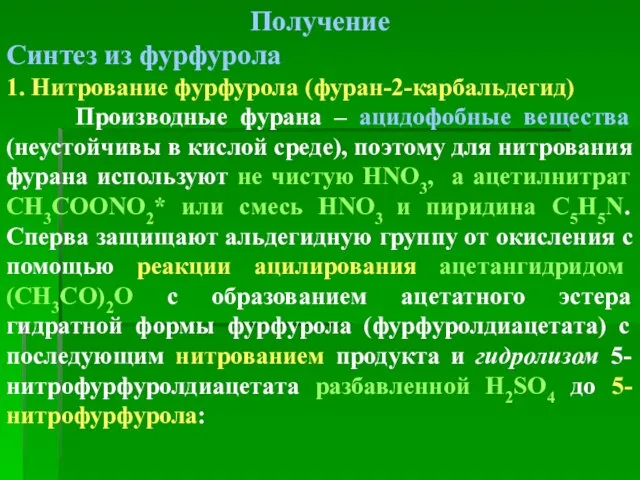 Получение Синтез из фурфурола 1. Нитрование фурфурола (фуран-2-карбальдегид) Производные фурана – ацидофобные