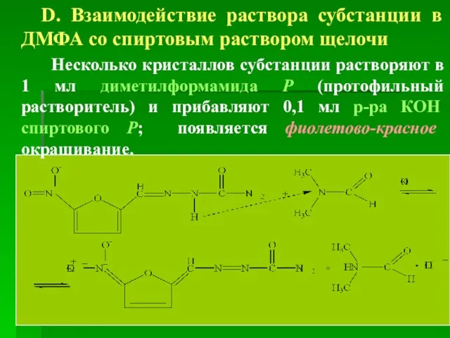 D. Взаимодействие раствора субстанции в ДМФА со спиртовым раствором щелочи Несколько кристаллов