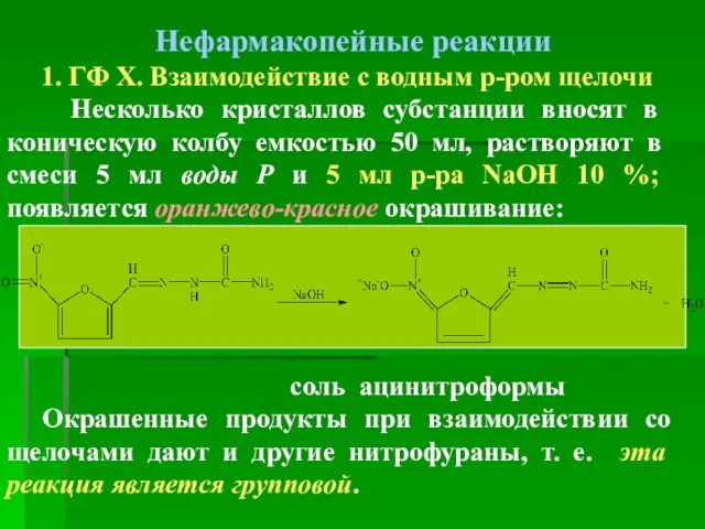 Нефармакопейные реакции 1. ГФ Х. Взаимодействие с водным р-ром щелочи Несколько кристаллов