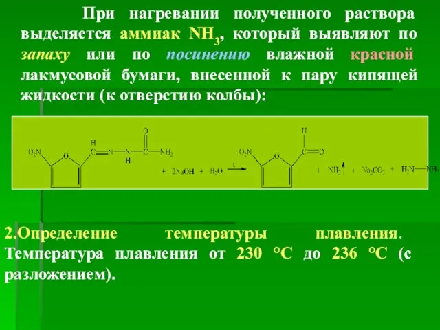 При нагревании полученного раствора выделяется аммиак NH3, который выявляют по запаху или