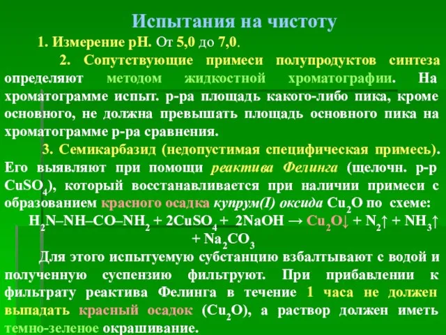 Испытания на чистоту 1. Измерение рН. От 5,0 до 7,0. 2. Сопутствующие