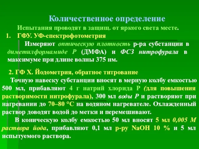 Количественное определение Испытания проводят в защищ. от яркого света месте. ГФУ. УФ-спектрофотометрия