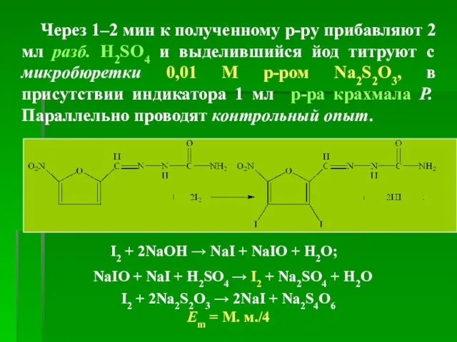 Через 1–2 мин к полученному р-ру прибавляют 2 мл разб. H2SO4 и