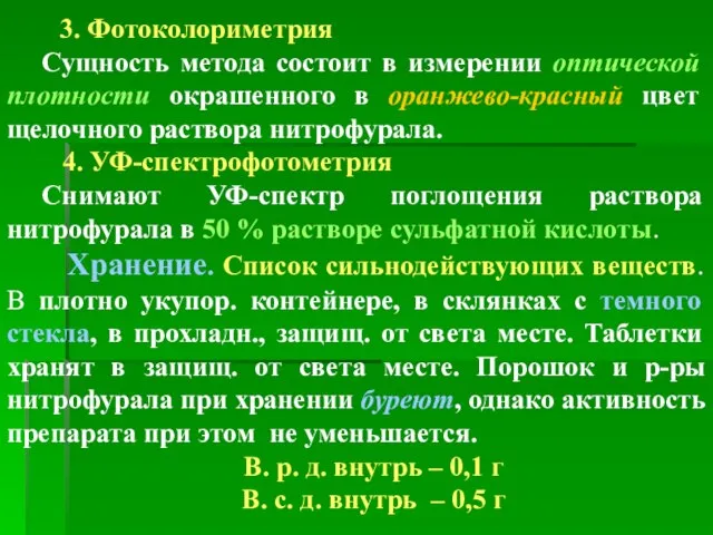 3. Фотоколориметрия Сущность метода состоит в измерении оптической плотности окрашенного в оранжево-красный