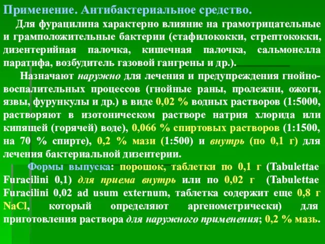 Применение. Антибактериальное средство. Для фурацилина характерно влияние на грамотрицательные и грамположительные бактерии