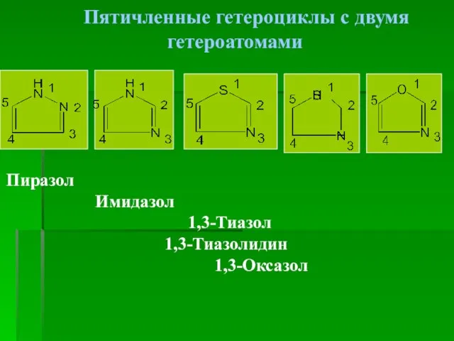 Пятичленные гетероциклы с двумя гетероатомами Пиразол Имидазол 1,3-Тиазол 1,3-Тиазолидин 1,3-Оксазол