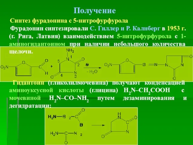 Получение Синтез фурадонина с 5-нитрофурфурола Фурадонин синтезировали С. Гиллер и Р. Калнберг