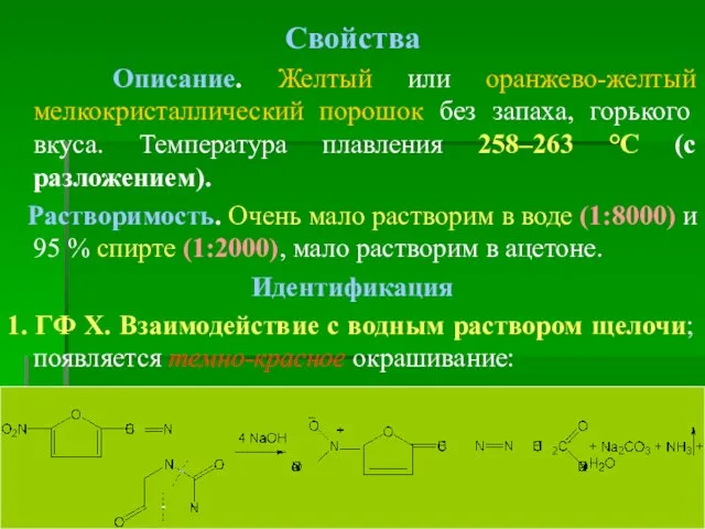 Свойства Описание. Желтый или оранжево-желтый мелкокристаллический порошок без запаха, горького вкуса. Температура