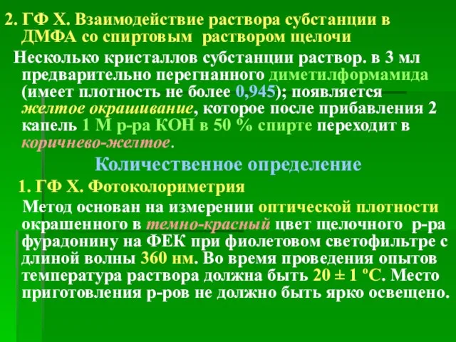 2. ГФ Х. Взаимодействие раствора субстанции в ДМФА со спиртовым раствором щелочи