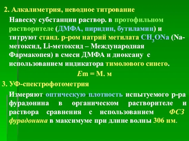 2. Алкалиметрия, неводное титрование Навеску субстанции раствор. в протофильном растворителе (ДМФА, пиридин,