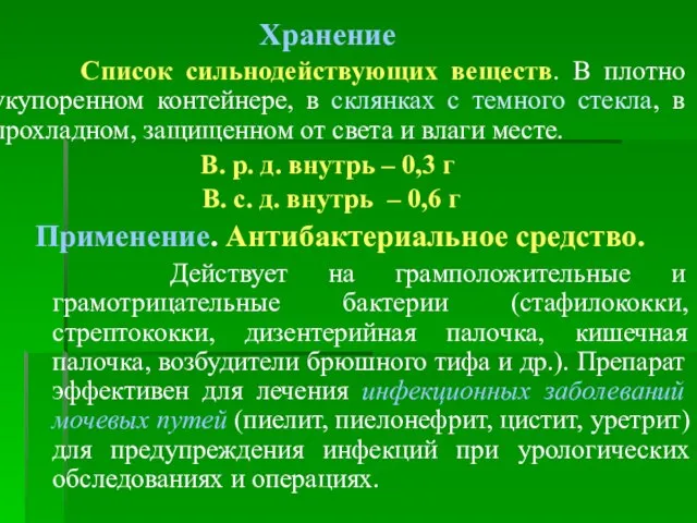 Хранение Список сильнодействующих веществ. В плотно укупоренном контейнере, в склянках с темного