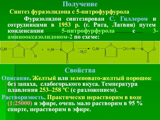 Получение Синтез фуразолидона с 5-нитрофурфурола Фуразолидон синтезирован С. Гиллером и сотрудниками в