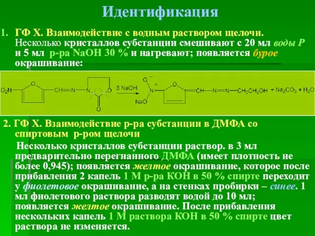 Идентификация ГФ Х. Взаимодействие с водным раствором щелочи. Несколько кристаллов субстанции смешивают