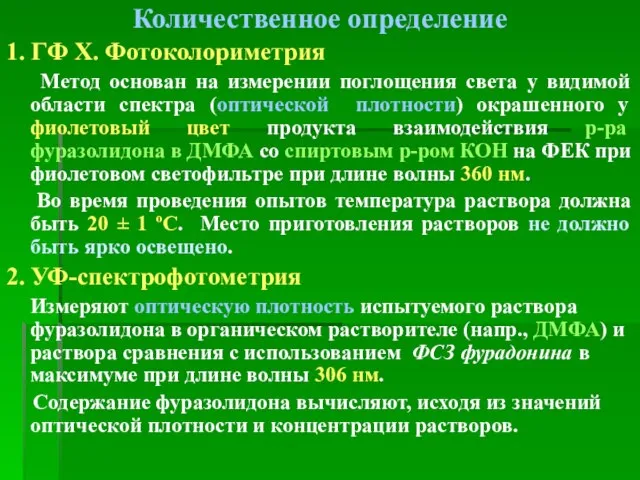 Количественное определение 1. ГФ Х. Фотоколориметрия Метод основан на измерении поглощения света