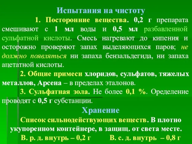 Испытания на чистоту 1. Посторонние вещества. 0,2 г препарата смешивают с 1