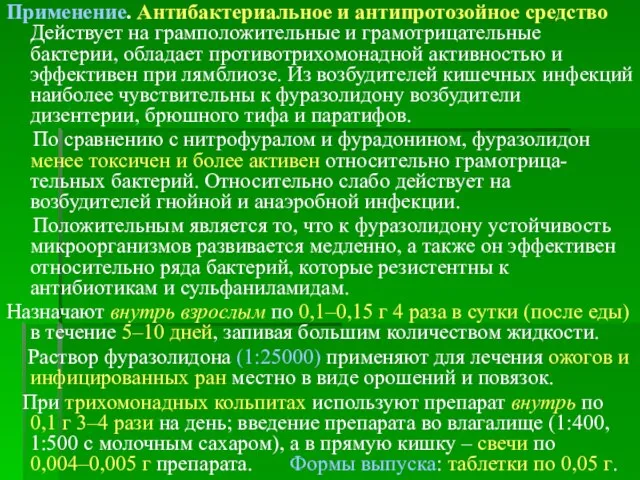 Применение. Антибактериальное и антипротозойное средство Действует на грамположительные и грамотрицательные бактерии, обладает