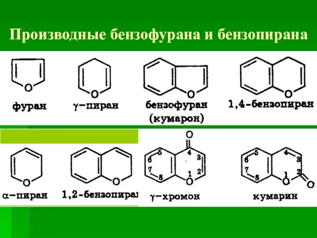 Производные бензофурана и бензопирана