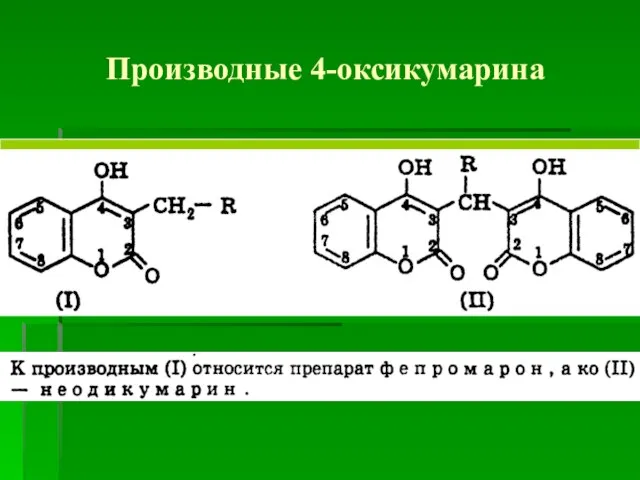 Производные 4-оксикумарина