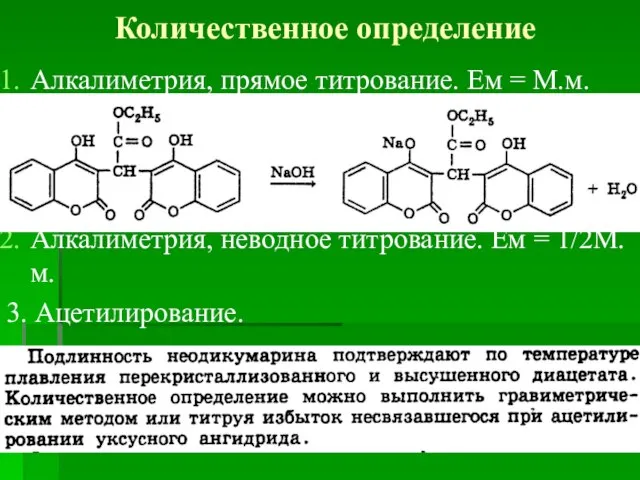 Количественное определение Алкалиметрия, прямое титрование. Ем = М.м. Алкалиметрия, неводное титрование. Ем = 1/2М.м. 3. Ацетилирование.