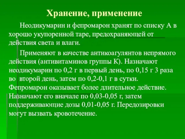 Хранение, применение Неодикумарин и фепромарон хранят по списку А в хорошо укупоренной