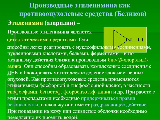 Производные этиленимина как противоопухолевые средства (Беликов) Этиленимин (азиридин) – Производные этиленимина являются