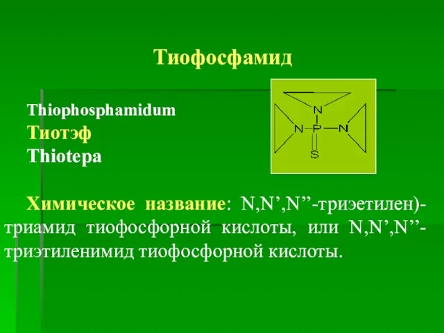 Тиофосфамид Thiophosphamidum Тиотэф Thiotepa Химическое название: N,N’,N’’-триэетилен)-триамид тиофосфорной кислоты, или N,N’,N’’-триэтиленимид тиофосфорной кислоты.