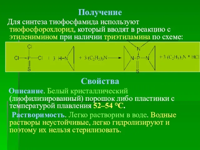 Получение Для синтеза тиофосфамида используют тиофосфорохлорид, который вводят в реакцию с этиленимином