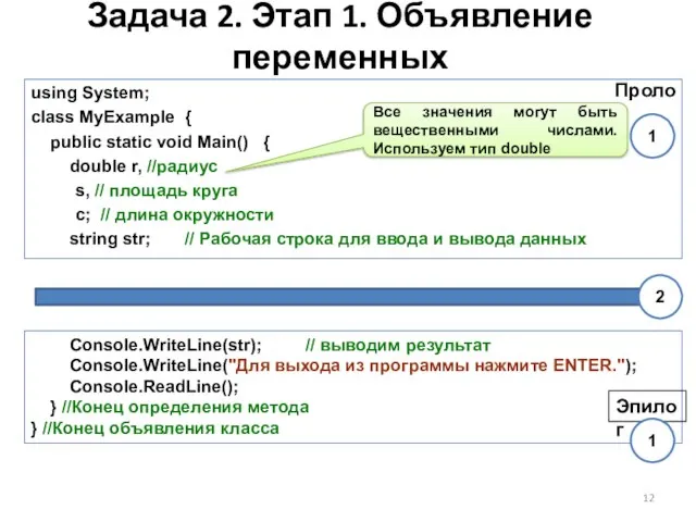 Задача 2. Этап 1. Объявление переменных using System; class MyExample { public