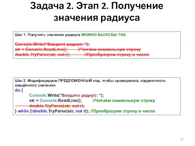 Задача 2. Этап 2. Получение значения радиуса Шаг 1. Получить значение радиуса